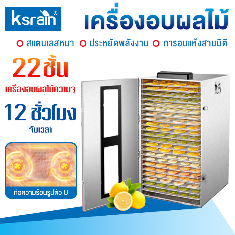 เครื่องอบผลไม้ สแตนเลส จุได้เยอะ 8/10/12/22 ชั้น fruit dehydrator 1000W เครื่องอบลมร้อน เครื่องอบแห้งผลไม้ ระบบลมร้อน ราคา 3,169 บาท*ส่งฟรี