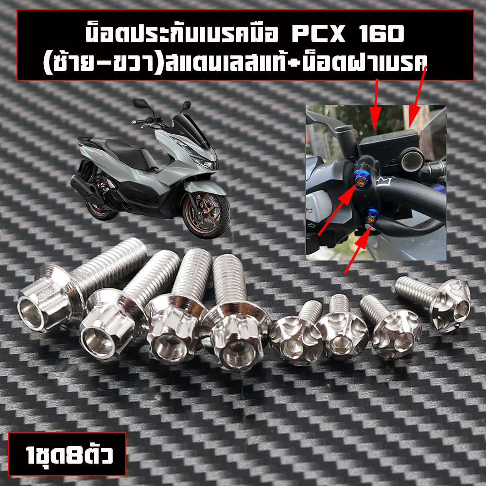 น็อตประกับเบรคมือ PCX160 ADV150 ADV160 +น็อตฝาปั๊มบน (ซ้าย-ขวา) (น็อต1ชุด8ตัว)สแตนเลสแท้
