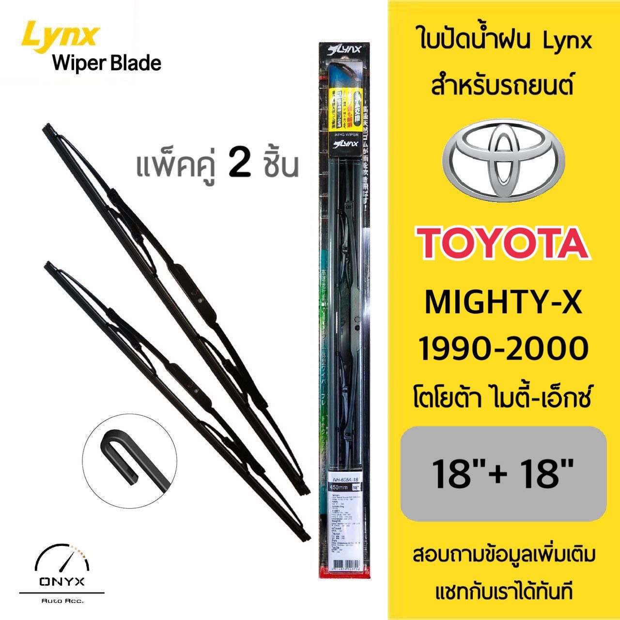 Lynx 605 ใบปัดน้ำฝน สำหรับรถยนต์ โตโยต้า ไมตี้ เอ็กซ์ 1990-2000 ขนาด 18/18 นิ้ว Wiper Blades for Toyota Mighty-X 1990-2000 Size 18/18 inch ราคา 138 บาท*ส่งฟรี