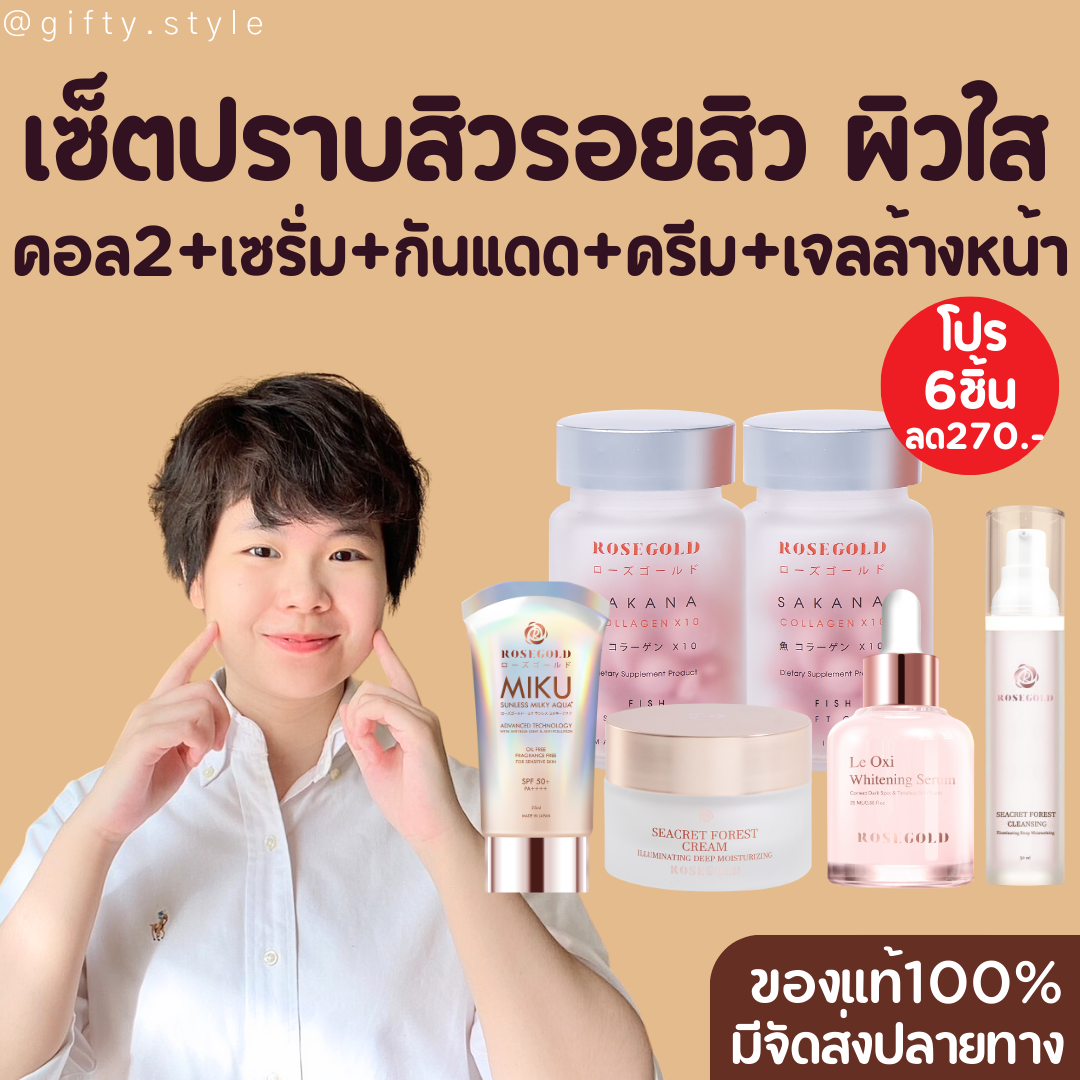 เซ็ตไร้สิว รอยสิว Sakana collagen x10 ตัดวงจรสิว รอยสิวจาง โรสโกลด์ซาคานะ แบรนด์ Rosegold ช่วยผิวขาวกระจ่างใส ไวท์เทนนิ่ง Seacret forest cream ช่วยเรื่องสิวอักเสบ อุดตัน Le oxi whitening serum Seacret forest cleansing gel Miku milky aqua sunscreen X2 gift ราคา 4,650 บาท*ส่งฟรี