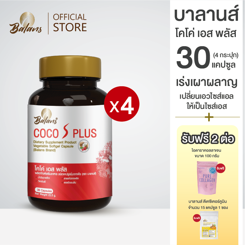 Promotion: Balans Coco s plus 30 capsules 4 capsules free umbrella idskin 1 car + Idara collagen peptide 110g gold 1 box ราคา 1,010 บาท*ส่งฟรี