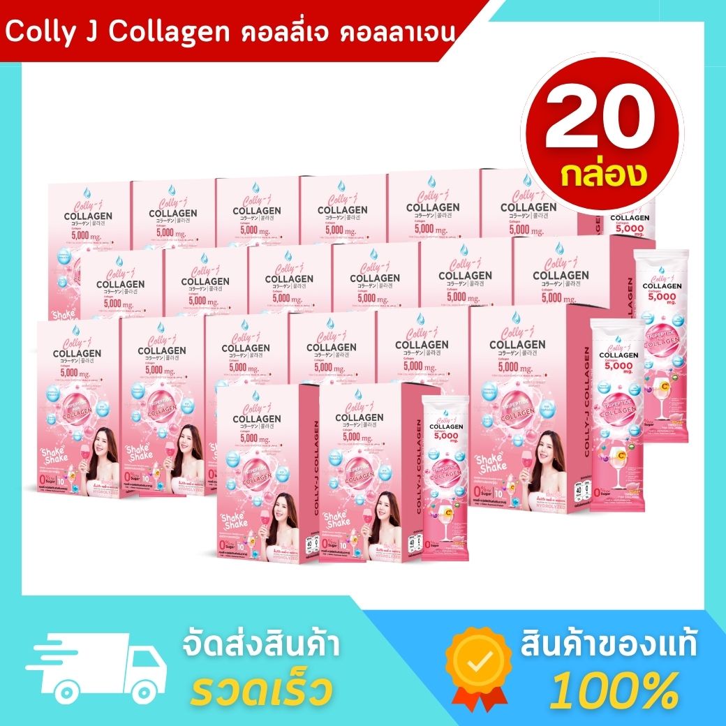 [ขายดี] Colly J Collagen คอลลี่ เจ คอลลาเจน เจี๊ยบ พิจิตรา คอลลาเจนผิวขาว ผิวขาวใส - 10 กล่อง ราคา 7,160 บาท*ส่งฟรี