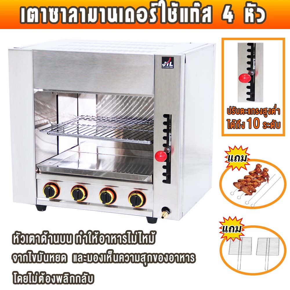 JTL เตาซาลามานเดอร์ ไร้ควัน ใช้แก๊ส 4หัวอินฟราเรด Gas lnfrared Salamander เตาปิ้ง เตาย่าง ความร้อนปรับสูงต่ำ ราคา 9,990 บาท*ส่งฟรี
