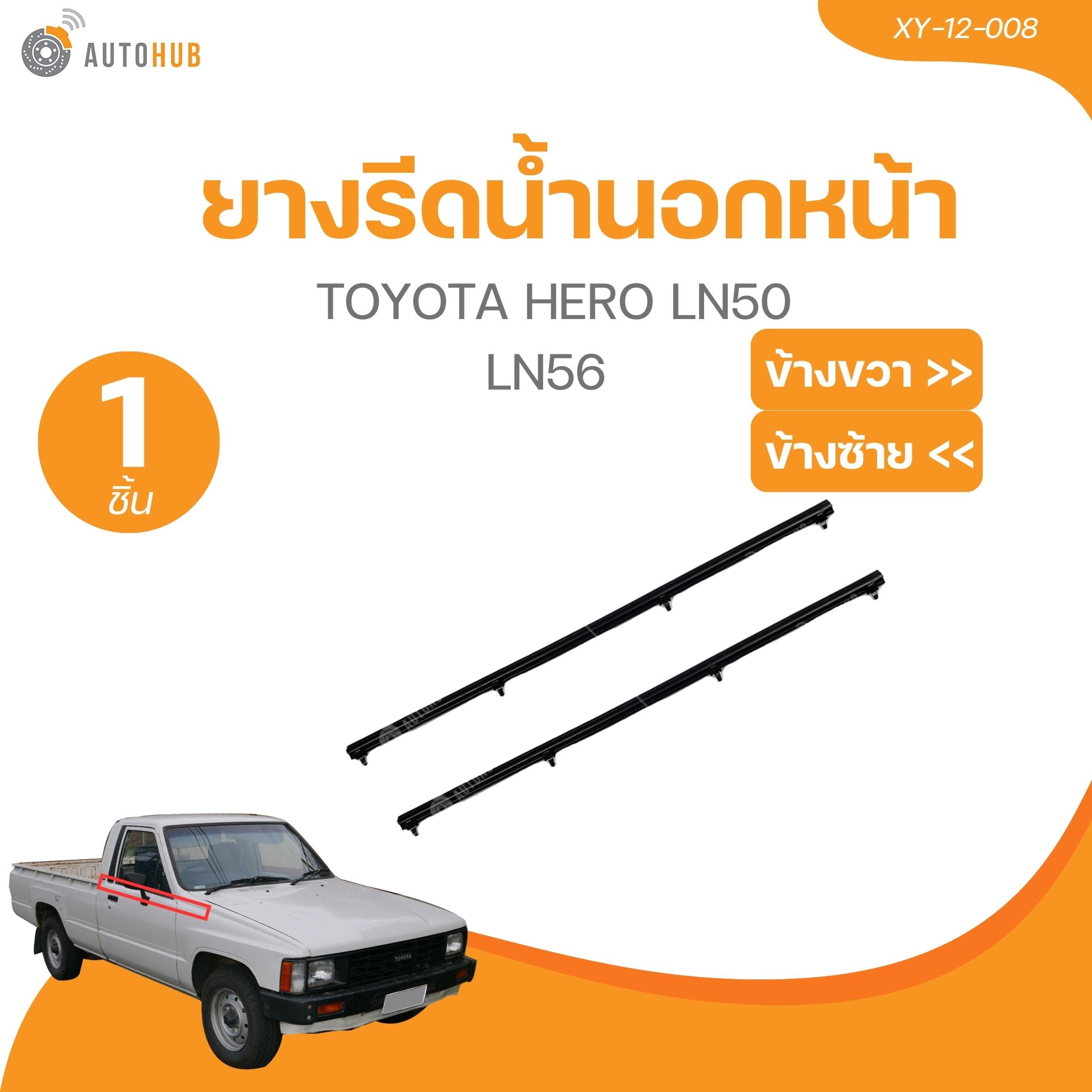 KORN ยางรีดน้ำนอกหน้า TOYOTA HERO LN50 LN56 (XY-12-008) (1 ชิ้น) | AUTOHUB ราคา 150 บาท*ส่งฟรี
