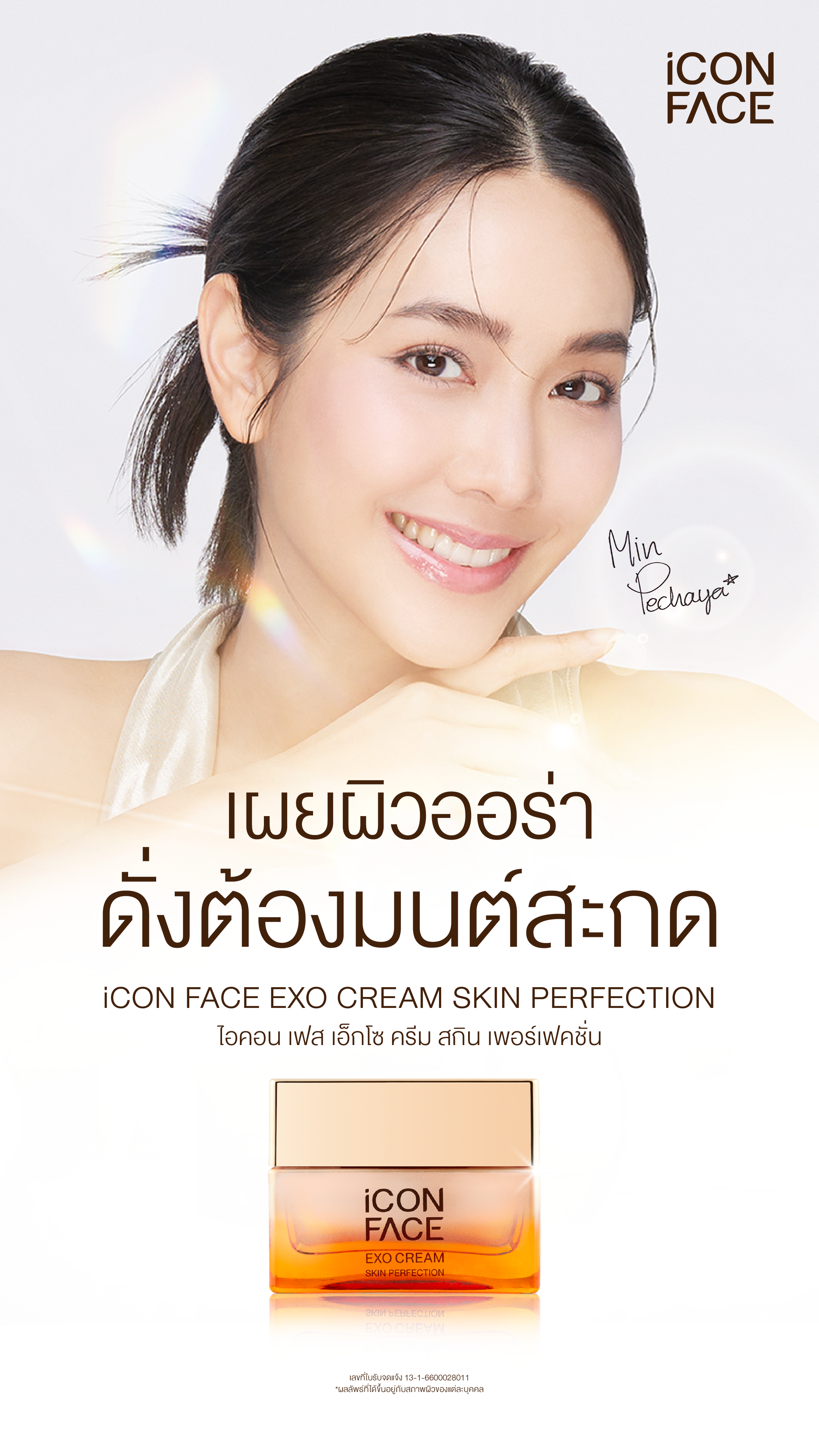 Icon FaceExoCreamSkinPerfecion ครีมบำรุงผิวหน้ามาตรฐาน Stem cell ราคา 995 บาท*ส่งฟรี