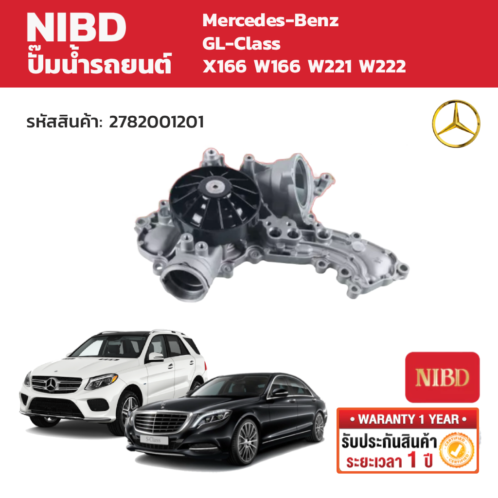 Nibd Car Water Pump (Water Pump) Mercedes-Benz Gl-Class X166 W166 W221 W222 ราคา 9,150 บาท*ส่งฟรี