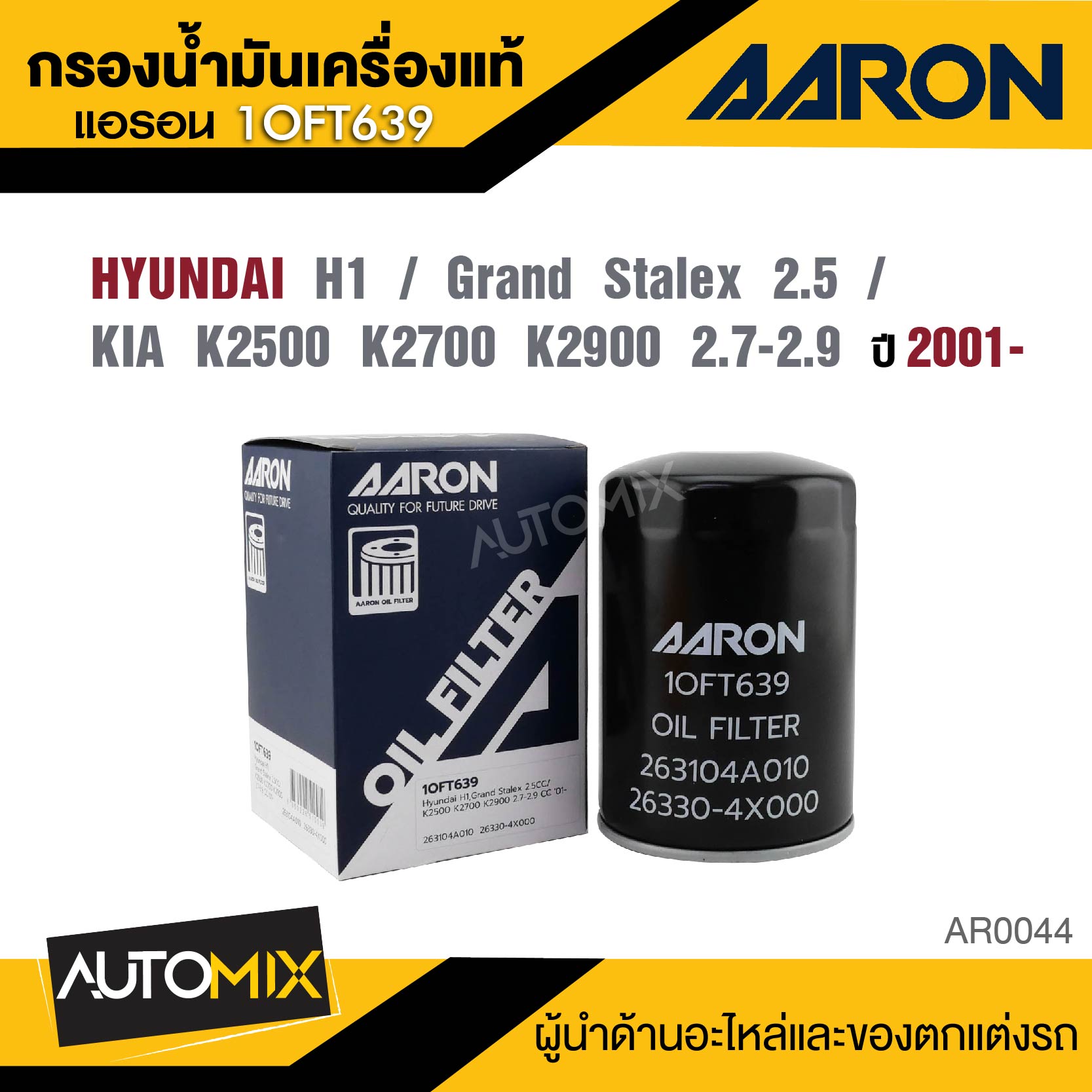 AARON 1OFT639 ไส้กรองน้ำมันเครื่องคุณภาพ สำหรับ HYUNDAI H1 / Grand Stalex 2.5 CC / KIA K2500 K2700 2.7-2.9 CC 2001- กรองน้ำมันเครื่อง ราคา 178 บาท*ส่งฟรี