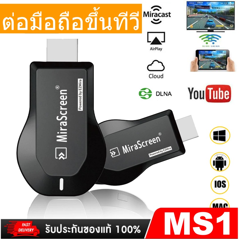 MiraScreen DLNA Airplay อุปกรณ์แสดงภาพจากโทรศัพท์มือถือ Wifi Display ราคา 499 บาท*ส่งฟรี
