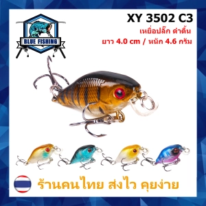 ภาพหน้าปกสินค้าเหยื่อปลอม เหยื่อตกปลา เหยื่อปลั๊ก ดำตื้น ยาว 4.0 CM หนัก 4.6 กรัม บลู ฟิชชิ่ง [ Blue Fishing ] ( ส่งเร็ว มีสินค้าพร้อมส่ง ) XY 3502 ที่เกี่ยวข้อง