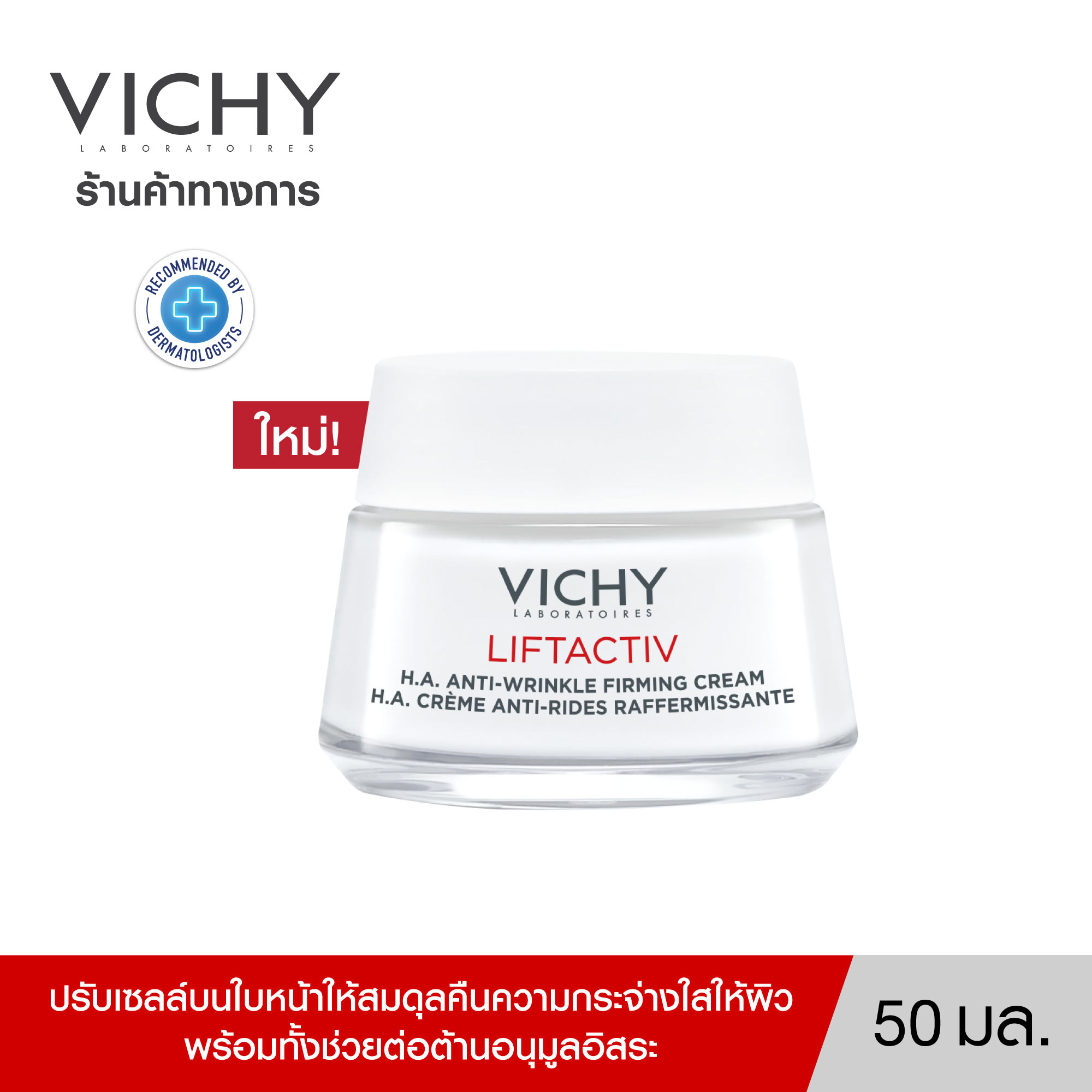 วิชี่ Vichy Liftactiv H.A. Anti-Wrinkle Firming Cream ครีมบำรุงผิวหน้าเพื่อลดเลือนริ้วรอย ผิวตึงกระชับ สูตรกลางวัน 50ml. (ครีมหน้าเด้ง) ราคา 1,948 บาท*ส่งฟรี