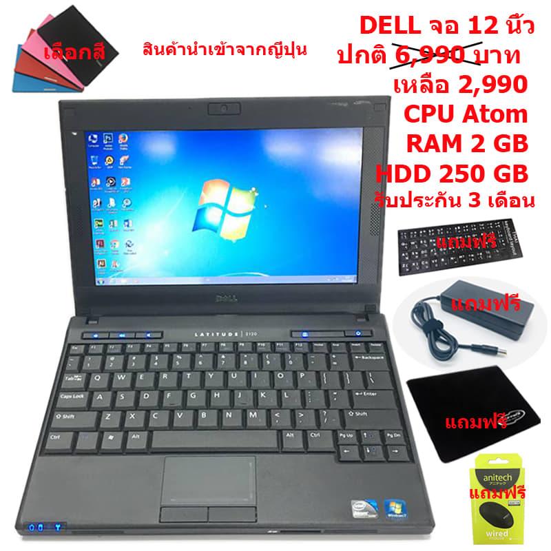 โน๊คบุ๊ตDell2120(RAM:2GB)(HDD:250GB) มีกล้องหน้าและของแถมอีกมากมาย(มีบริการเก็บเงินปลายทาง) โน๊คบุ๊ตDell2120(RAM:2GB)(HDD:250GB) มีกล้องหน้าและของแถมอีกมากมาย(มีบริการเก็บเงินปลายทาง)