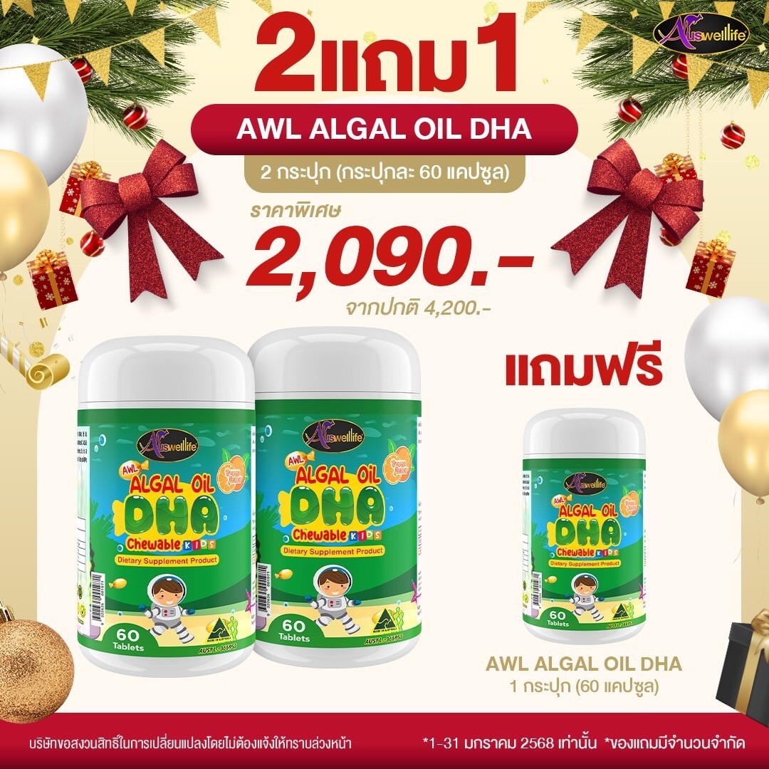 [2 แถม 1] DHA สำหรับเด็ก Auswelllife Algal Oil 350 mg. (1กระปุก=60 แคปซูล) ราคา 2,090 บาท*ส่งฟรี