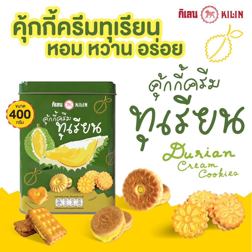 กิเลน ขนมปังปิ๊บจิ๋วพิมพ์ลาย คุ้กกี้ไส้ครีมทุเรียน น้ำหนัก 400กรัม ขนมปังกรอบ 6ปิ๊ป ราคา 78 บาท*ส่งฟรี