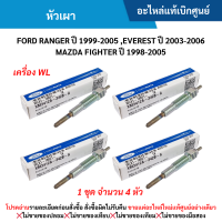 FD หัวเผา FORD RANGER ปี 1999-2005 FORD EVEREST ปี 2003-2006 MAZDA FIGHTER ปี 1998-2005 เครื่อง WL (จำนวน 4 หัว) อะไหล่แท้