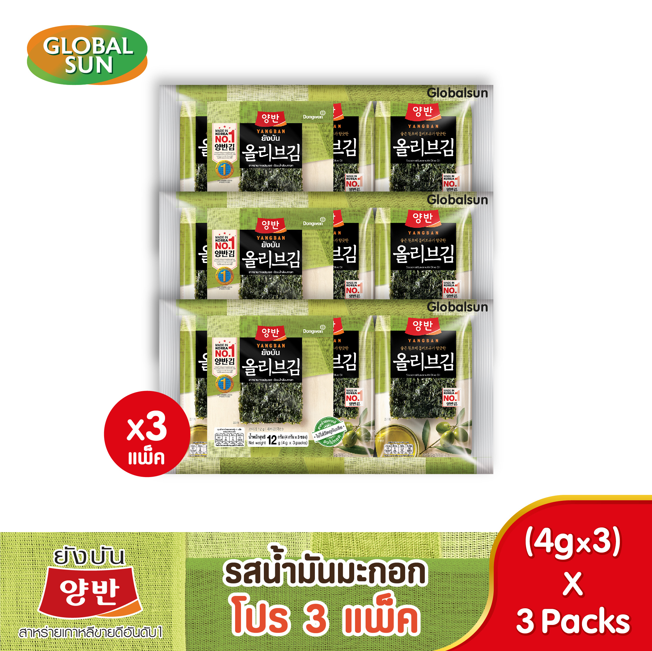 [โปร 3 แพ็ค ] YANGBAN สาหร่ายทะเลปรุงรสด้วยน้ำมันมะกอก (ตรายังบัน) ราคา 149 บาท*ส่งฟรี