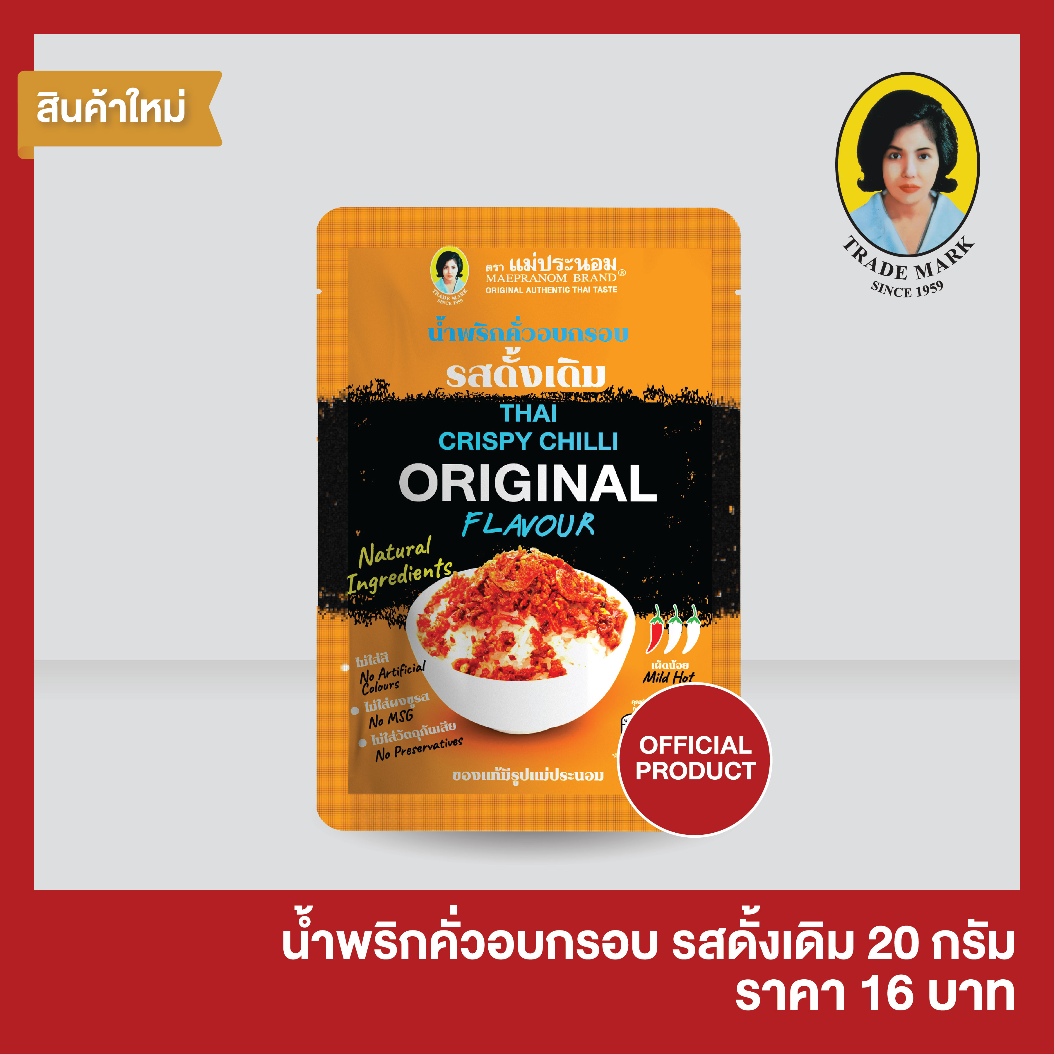 น้ำพริกคั่วอบกรอบ รสดั้งเดิม แม่ประนอม 20 กรัม ราคา 16 บาท*ส่งฟรี