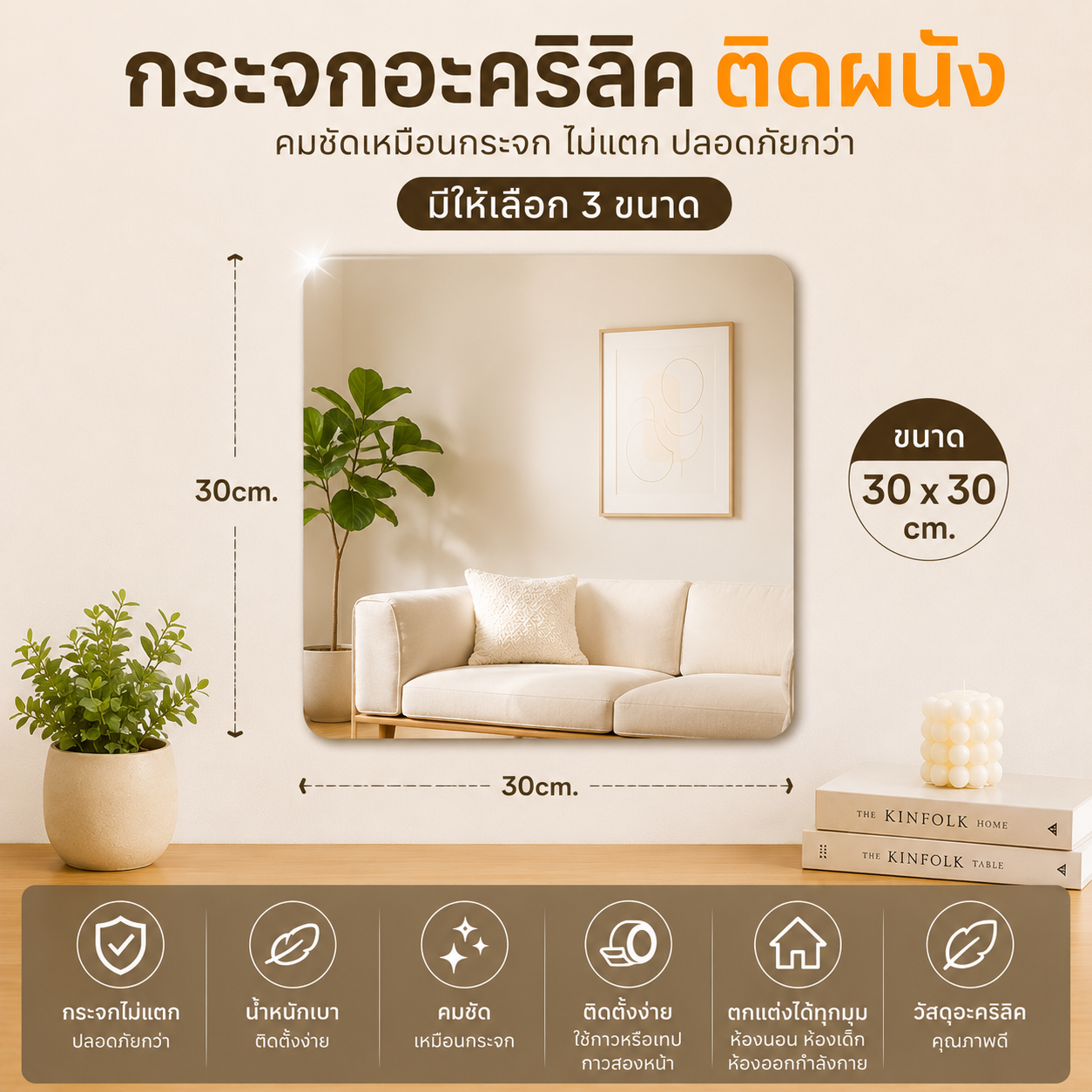 กระจกอะคริลิคติดผนัง 20x20 30x30 40x40 ซม. กระจกไม่แตก กระจกแปะผนัง กระจกแต่งตัว กระจกห้องนอน