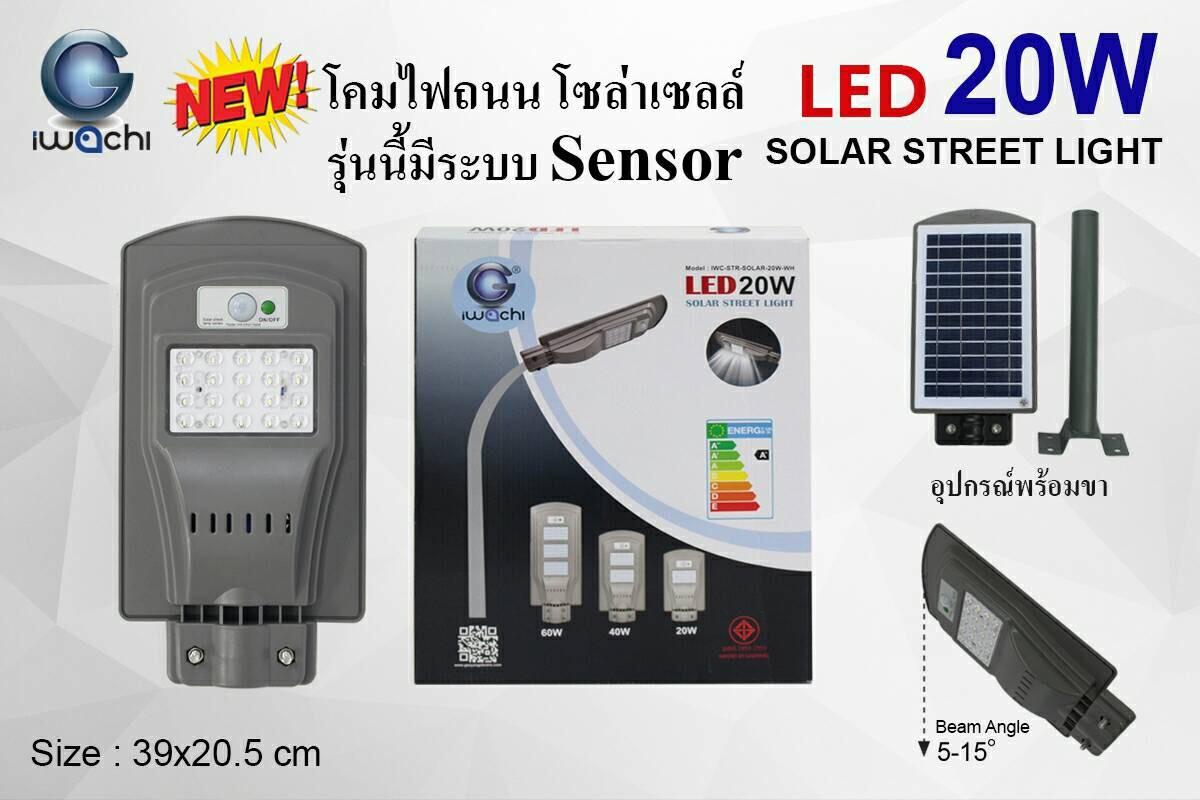 โคมไฟถนนโซล่าเซลล์ IWACHI LED 20W SOLAR STREET LIGHT แสงขาว (มีระบบเซนเซอร์)