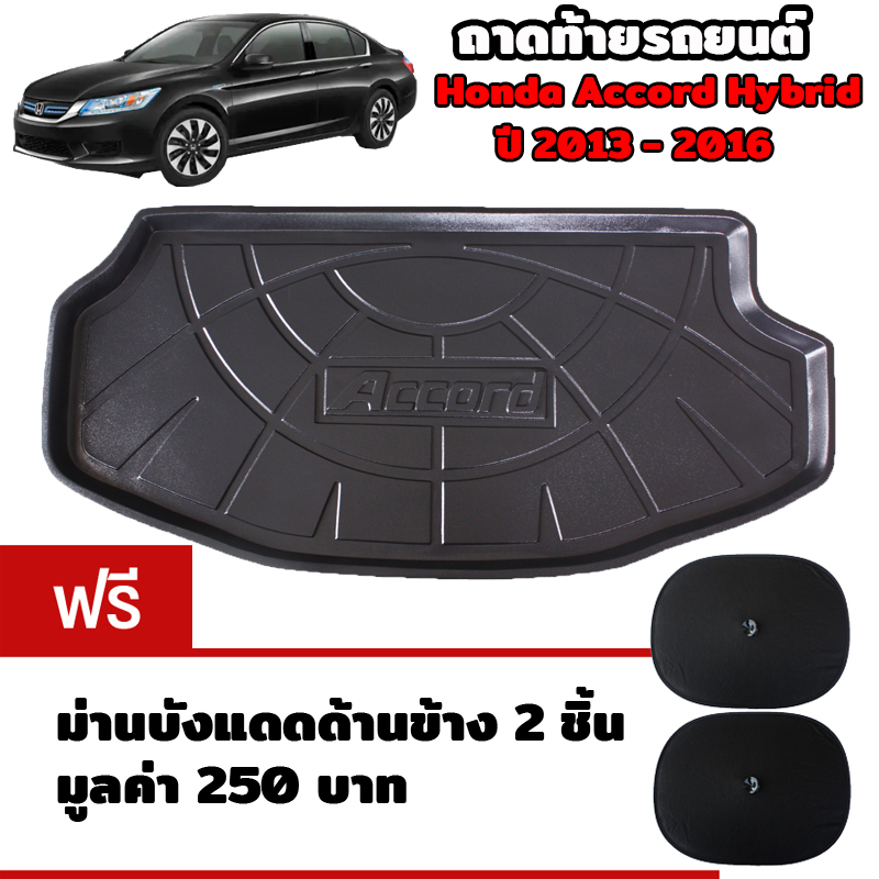 K-RUBBER ถาดท้ายรถยนต์สำหรับ Honda Accord G9 Hybrid ปี 2013-15 แถมฟรีม่านบังแดด2ชิ้น มูลค่า 250 บาท ราคา 650 บาท*ส่งฟรี