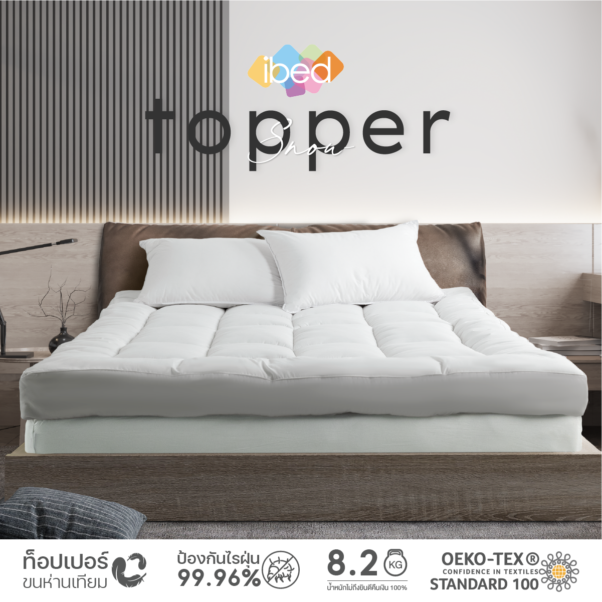 ibed Topper ท็อปเปอร์รุ่นนุ่มแน่นและ รุ่นExtra (สี Snow)ทอปเปอร์เนื้อผ้าป้องกันไรฝุ่นท้อปเปอร์ 3.5 ฟุต 5 ฟุต 6ฟุต ราคา 1,990 บาท*ส่งฟรี
