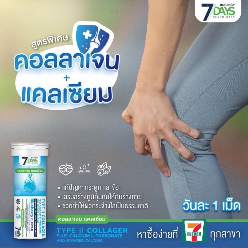 7days TYPE II COLLAGEN PLUS CALCIUM ราคา 95 บาท*ส่งฟรี