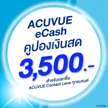 ราคา(E-COUPON) ACUVUE eCash คูปองแทนเงินสดมูลค่า 3500 บาท สำหรับแลกซื้อคอนแทคเลนส์ได้ทุกรุ่น