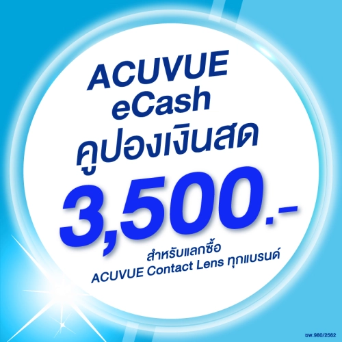 ราคาและรีวิว(E-COUPON) ACUVUE eCash คูปองแทนเงินสดมูลค่า 3500 บาท สำหรับแลกซื้อคอนแทคเลนส์ได้ทุกรุ่น
