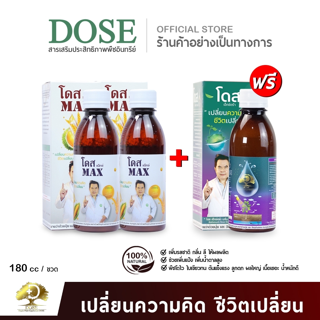 โดสแม็กซ์ +โดสเอ็กซ์ตร้านาโน [โปรคู่เร่งประสิทธิภาพ] ฮอร์โมนพืช อาหารเสริมพืช เสริมประสิทธิภาพ ราคา 5,290 บาท*ส่งฟรี