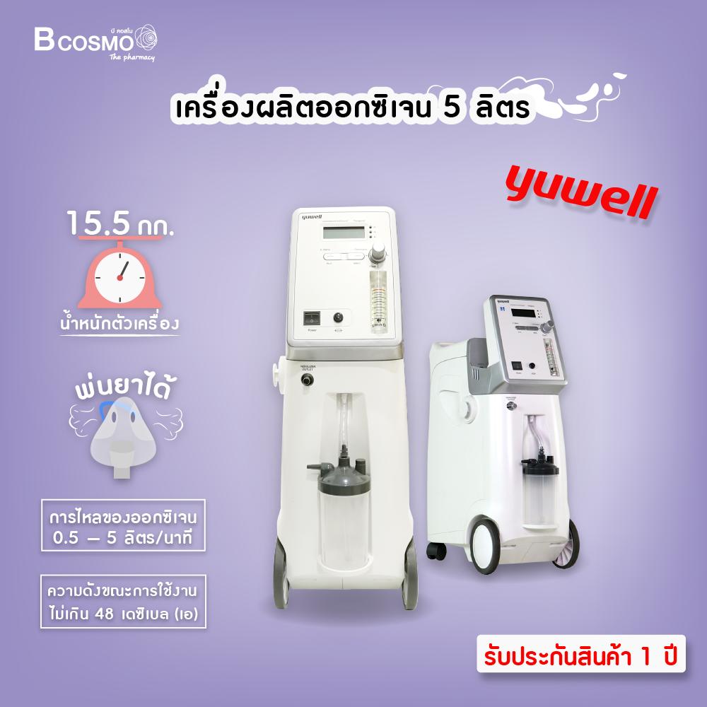 YUWELL เครื่องผลิตออกซิเจน สามารถพ่นยาได้ (ขนาด 5 ลิตร รุ่น 9F-5W) [[ ประกันสินค้า 1 ปีเต็ม!! ]] / bcosmo thailand