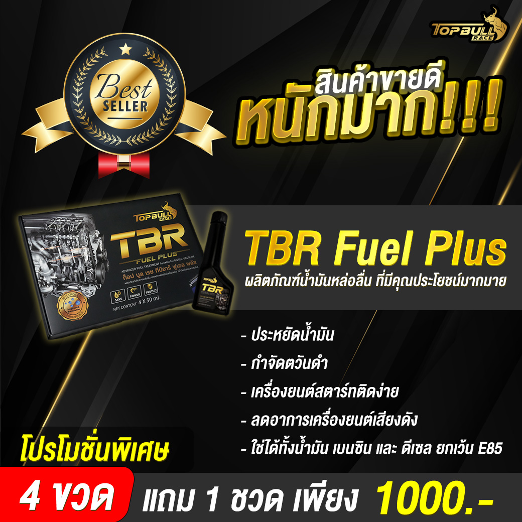 ภาพประกอบของ TBR Fuel Plus ทรีทเม้นท์เพิ่มการหล่อลื่นให้กับเครื่องยนต์ (โปรสุดคุ้ม 4 ขวด แถม 1 ขวด )