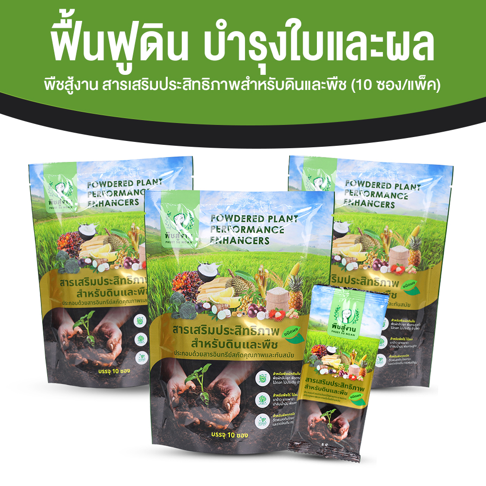 (Ready to Ship) Plant Booster, 3in1 Efficiency Enhancer, Good Soil, Healthy Plants with Immunity, Size 10 Packets, Quantity 3 Packs. ราคา 999 บาท*ส่งฟรี