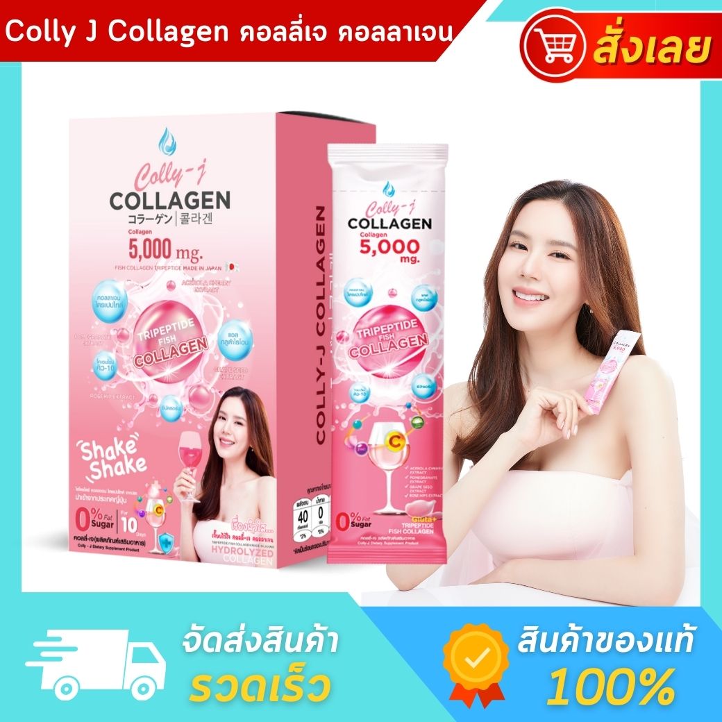 (ของแท้) CollyJ Collagen คอลลี่เจ คอลลาเจน คอลลาเจนผิวขาว ผิวขาวใส เจี๊ยบ พิจิตรา ราคา 490 บาท*ส่งฟรี