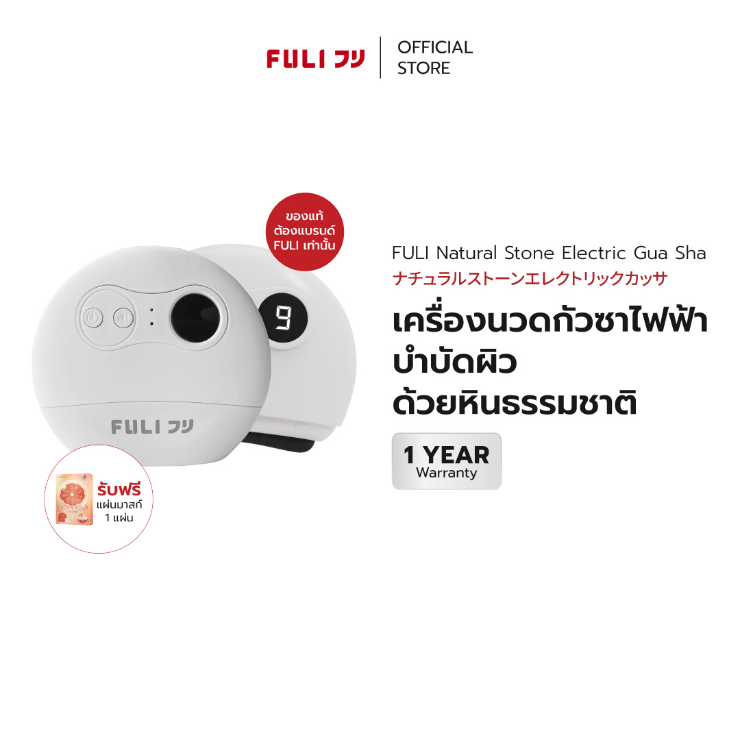 FULI เครื่องนวดกัวซาไฟฟ้าบำบัดผิว ด้วยหินธรรมชาติ | FULI Natural Stone Electric Gua Sha [*ของแท้มีมอก.*]