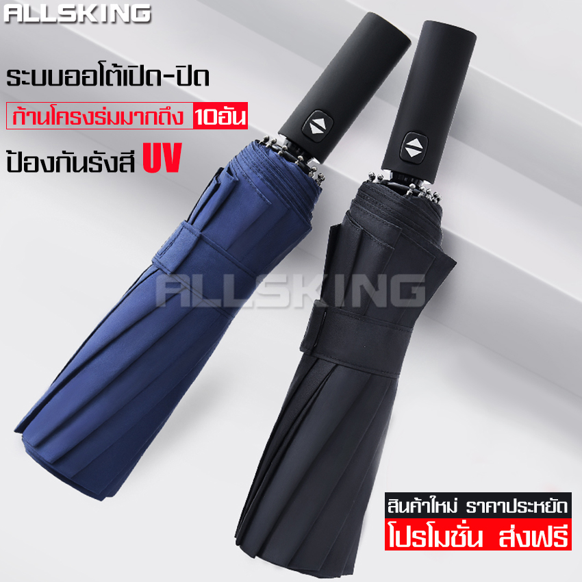 Allsking auto umbrella folding sun umbrella UV protection umbrella over 95% automatic umbrella with portable rain umbrella folding umbrella 10 stalks good wind resistance ราคา 118 บาท*ส่งฟรี