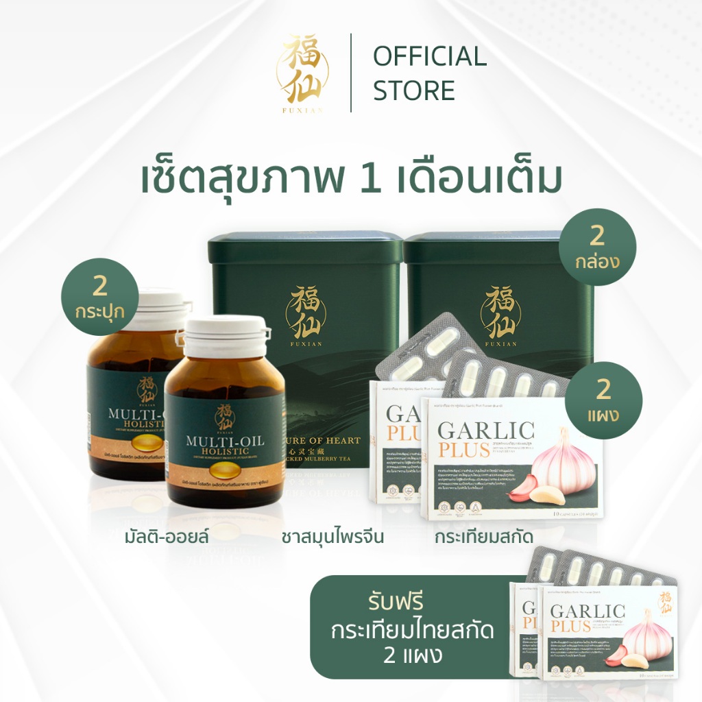 พร้อมส่ง ฟู่เซียน เซ็ตดูแลสุขภาพ ชาฟู่เซียน ชาสมุนไพร มัลติ ออยล์ กระเทียมสกัด1แผง ส่งฟรี ราคา 1,690 บาท*ส่งฟรี
