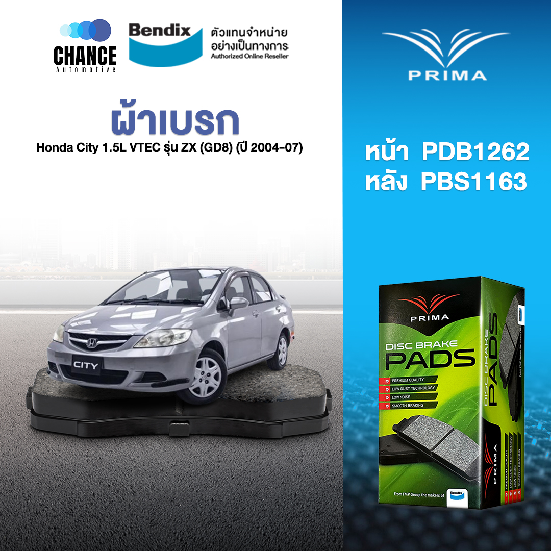 ผ้าเบรค Prima Honda City 1.5L VTEC รุ่น ZX (GD8) (ปี 2004-07) ดิสหน้า+ดิสหลัง (PDB1262,PDB1163) ราคา 435 บาท*ส่งฟรี