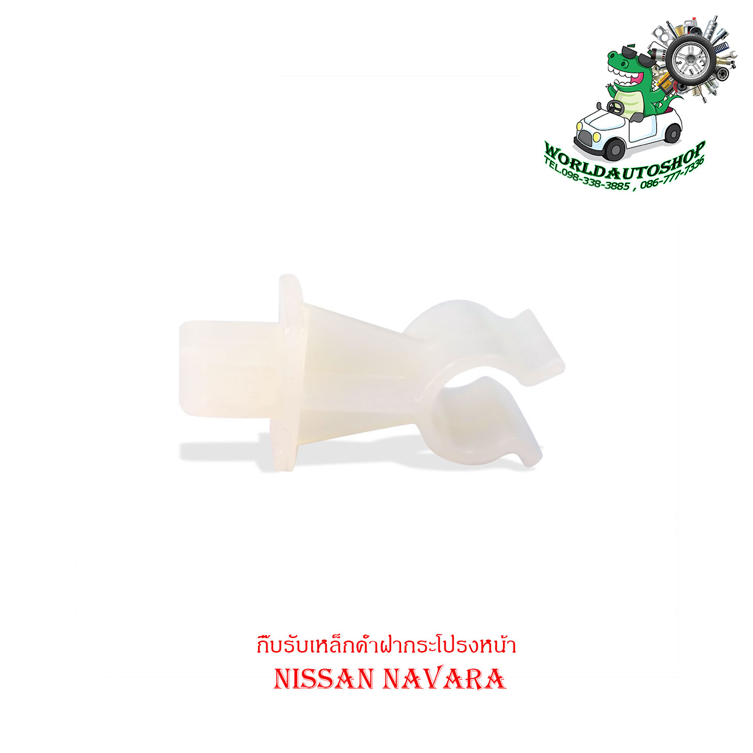 Hairpin receiver steel prop deposit RA prong FOR NISSAN NAVARA Nissan Wing Commander Bora sheath strap steel prop plastic receiver steel prop deposit RA prong front (etc) please watch's child car pre-order ราคา 31 บาท*ส่งฟรี