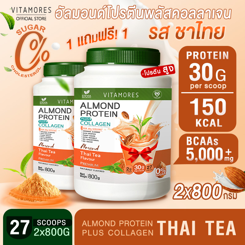 ✅ส่งฟรี ส่งไว👍(1แถม1) Vitamores Almond Protein Plus Collagen รสชาไทย ขนาด 800 กรัม โปรตีนจากพืชผสมคอลลาเจน กลิ่นหอม ทานง่ายได้ทุกวัน ราคา 1,690 บาท*ส่งฟรี