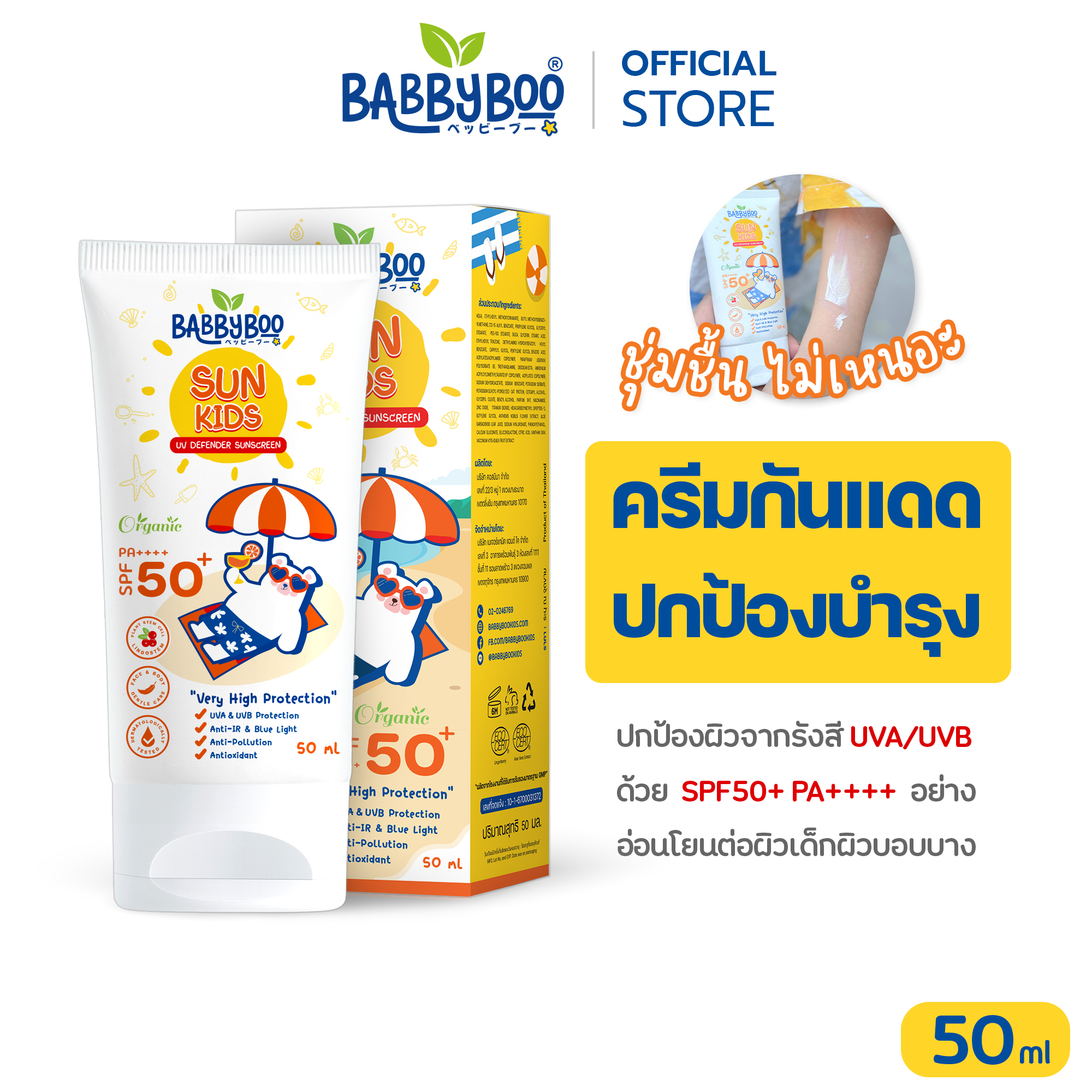 Babbyboo Children's Sunscreen Spf50+Pa++++ Protects Against Uva Uvb Rays and Blue Light, Protects and Soothes the Skin, Can Be Applied to the Face and Body. ราคา 349 บาท*ส่งฟรี