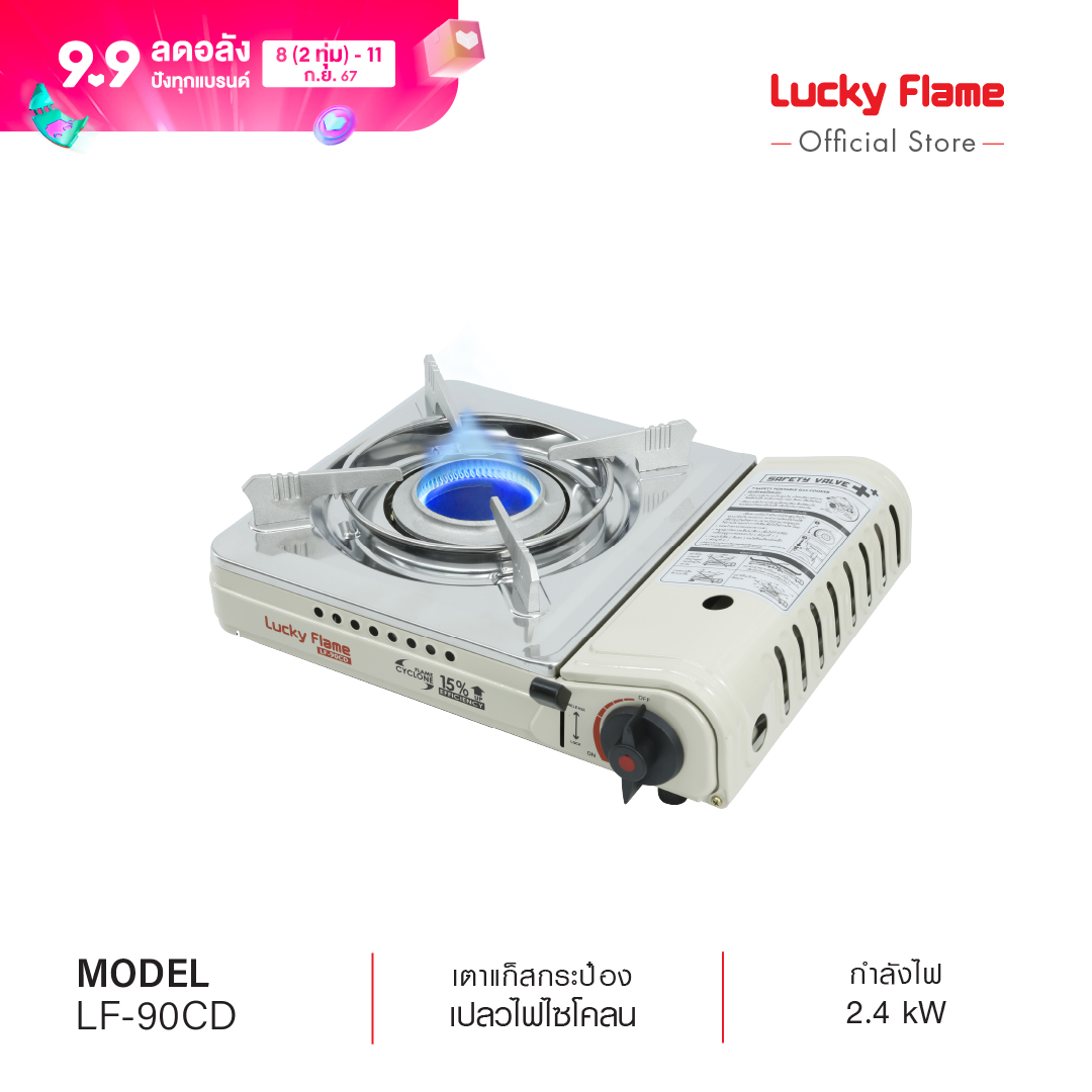LUCKY FLAME เตาแก๊สกระป๋อง รุ่น LF-90C ราคา 850 บาท*ส่งฟรี