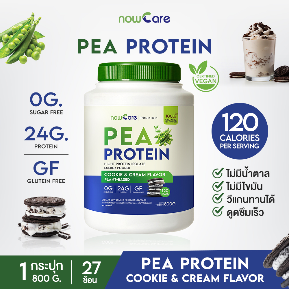 ✅ส่งฟรี✅NowCarePea Protein โปรตีนจากถั่วลันเตา กลิ่นคุกกี้แอนครีม | ถูกใจสายวีแกน 1 กระปุก ราคา 1,025 บาท*ส่งฟรี