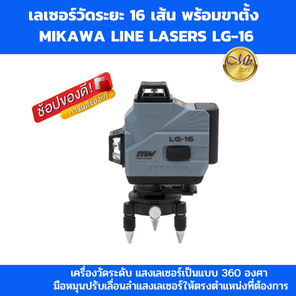 MIKAWA Line Lasers ราคา 3,990 บาท*ส่งฟรี