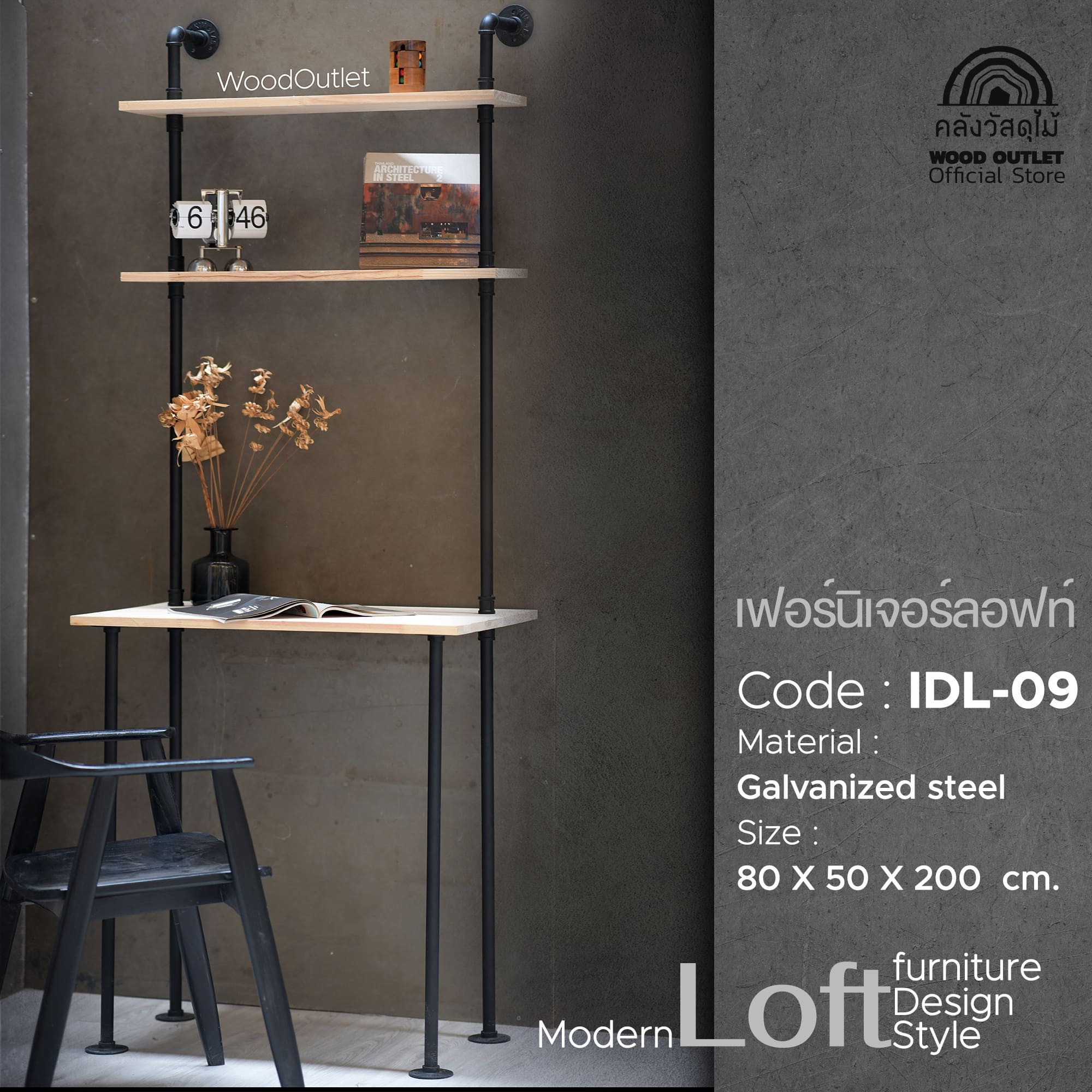WOOD OUTLET (คลังวัสดุไม้) เฟอร์นิเจอร์ลอฟท์ ชั้นวางของสไตล์ลอฟท์ โต๊ะสไตล์ลอฟท์ รุ่น IDL-09 ขนาด 80x50x200cm. ท้อปโต๊ะไม้ ราคา 2,843 บาท*ส่งฟรี