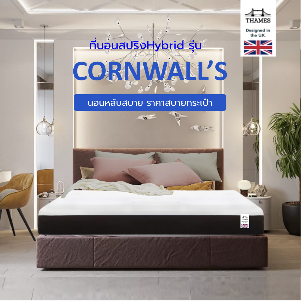 Thames [ส่งฟรี] ที่นอนสปริง Hybrid รุ่น Cornwall's หนา 8 นิ้ว แข็งแรงทนทาน ขนาด 3ฟุต / 3.5 ฟุต / 5 ฟุต / 6 ฟุต ราคา 1,699 บาท*ส่งฟรี