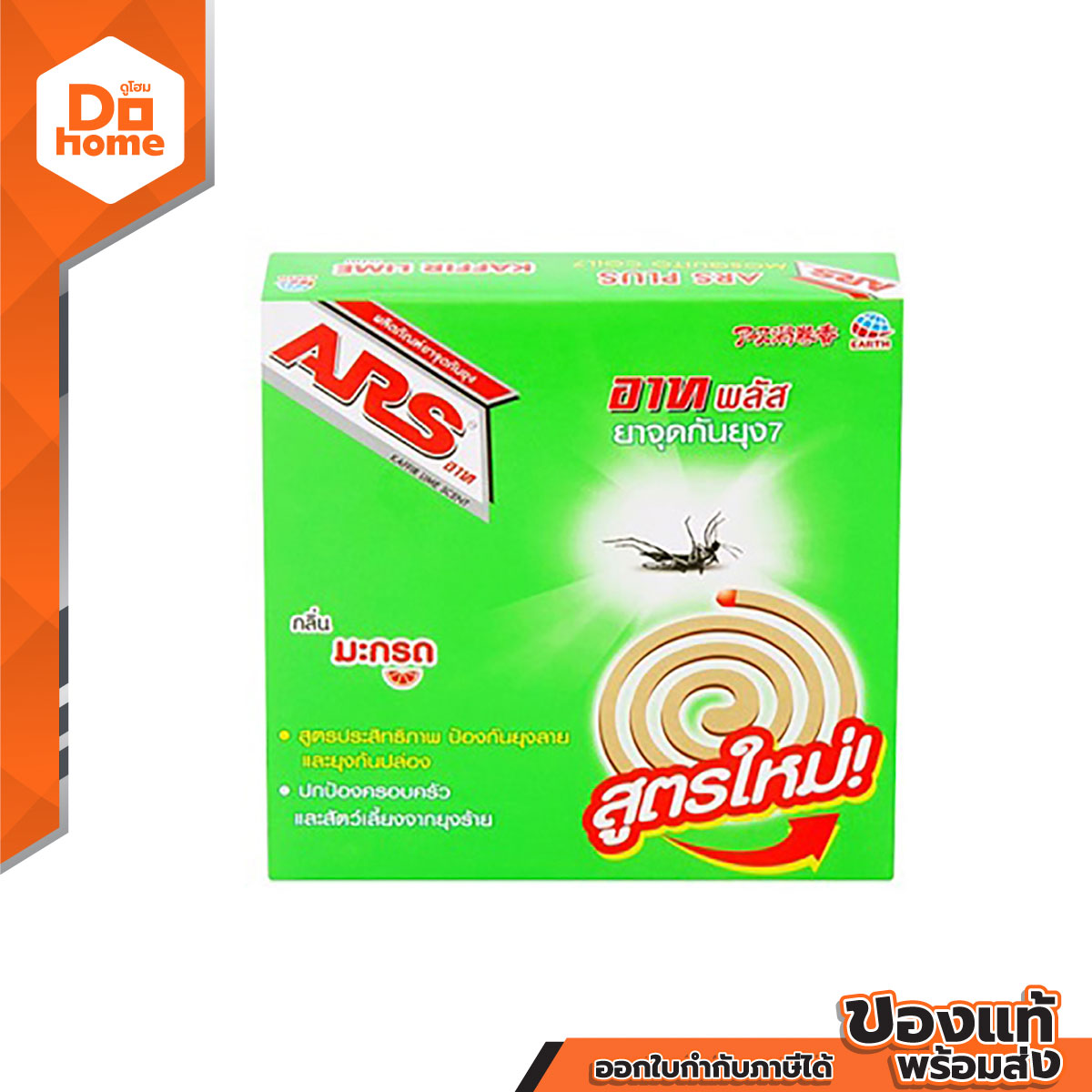 ARS อาท พลัส ยาจุดกันยุง กลิ่นมะกรูด |EA| ราคา 23 บาท*ส่งฟรี