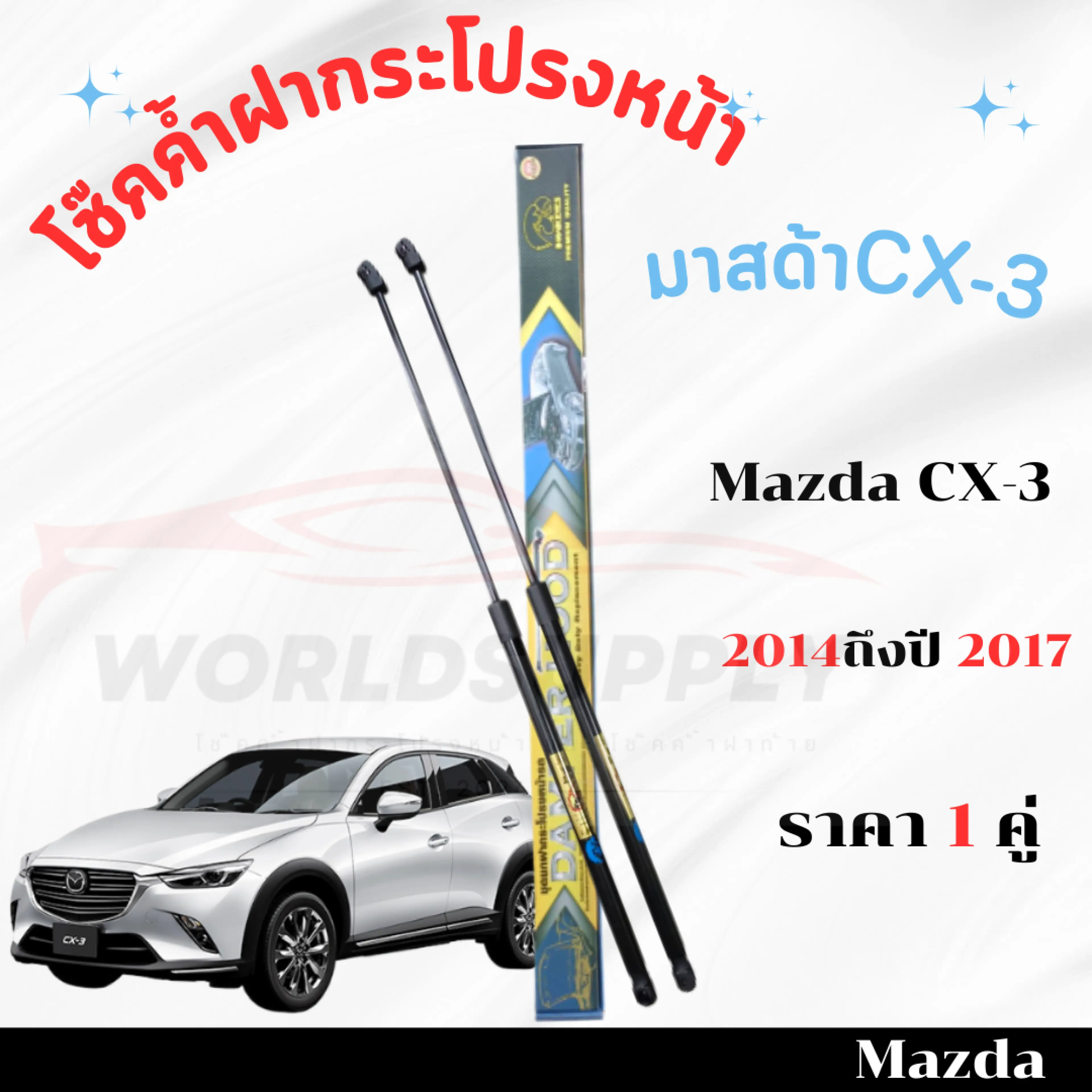 โช๊คค้ำฝากระโปรงหน้า Mazda CX-3 2014-2017 โช๊คฝากระโปรง โช๊คฝากระโปรงหน้า โชค โช๊ค โช้ค โช๊คค้ำฝากระโปรง โช๊คฝากระโปรง มาสด้าCX-3