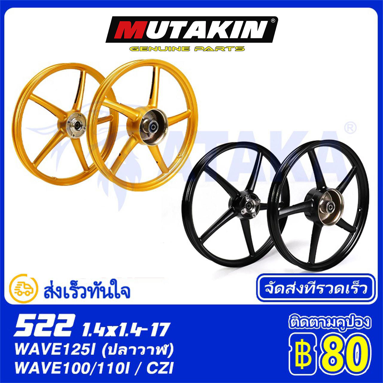 MUTAKIN ล้อเเม็ก RIM 522 ล้อ HONDA ล้อแม็ค เวฟ110i, WAVE-110i,เวฟ125i, WAVE110 Dream 110i/ Dream Super Cub/ Wave100 ราคา 1,999 บาท*ส่งฟรี