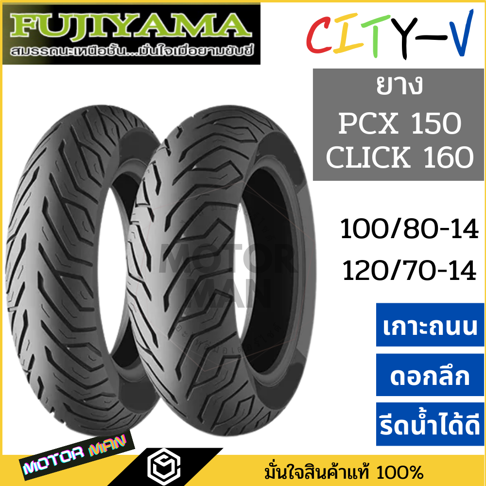 ยาง pcx 160 คู่หน้าหลัง 110 70 14 / 130 70 13 ยี่ห้อ FUJIYAMA ลาย