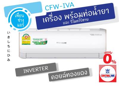 *ผ่อนได้* Central Air Inverter แอร์ติดผนัง 25,000 BTU. รุ่น CFW-IVA ส่งฟรี ส่งไว ทั่วประเทศ ขาย *ผ่อนได้* Central Air Inverter แอร์ติดผนัง 25,000 BTU. รุ่น CFW-IVA ส่งฟรี ส่งไว ทั่วประเทศ