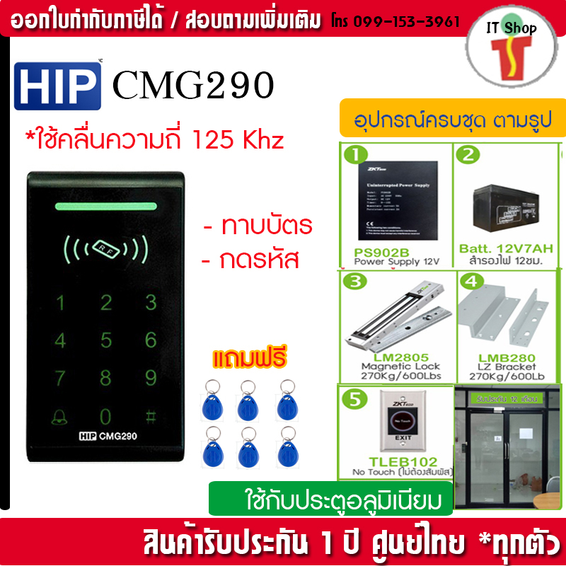 HIP CMG290 Access Control System with Magnetic Door Lock and Power Supply ราคา 3,890 บาท*ส่งฟรี